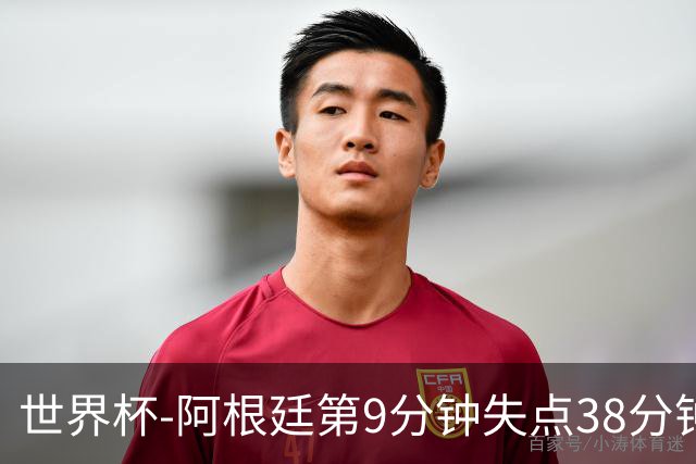 世界杯-阿根廷第9分钟失点38分钟破门 半场暂1-0奥地利