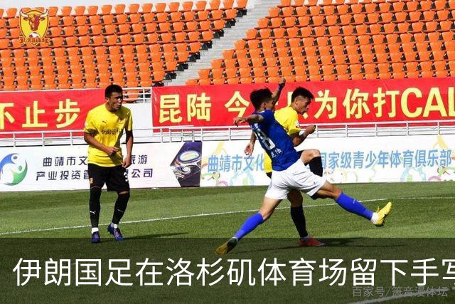 伊朗国足在洛杉矶体育场留下手写感谢字条
