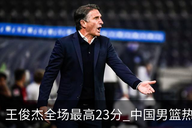 王俊杰全场最高23分 中国男篮热身赛91-81击败澳大利亚