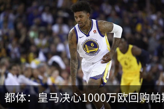 都体：皇马决心1000万欧回购帕斯 再将帕斯以6000万欧出售